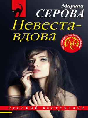 cover image of Невеста-вдова